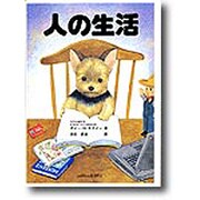 人の生活 [単行本]