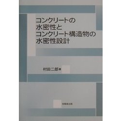 コンクリートの水密性とコンクリート構造物の水密性設計 [単行本]