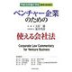 ベンチャー企業のための使える会社法 [単行本]