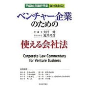 ベンチャー企業のための使える会社法 [単行本]