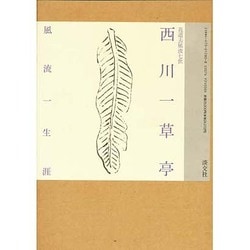 詰替え 西川一草亭 風流一生涯 | www.iuggu.ru