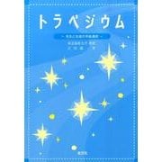 トラペジウム－先生と生徒の学級通信 [単行本]