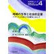 地域の生存と社会的企業―イギリスと日本との比較をとおして(生存科学シリーズ〈4〉) [単行本]