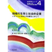 地域の生存と社会的企業―イギリスと日本との比較をとおして(生存科学シリーズ〈4〉) [単行本]