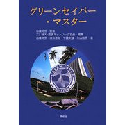 グリーンセイバー・マスター [単行本]