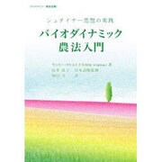 バイオダイナミック農法入門－シュタイナー思想の実践（ホメオパシー農業選書） [単行本]