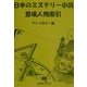 日本のミステリー小説登場人物索引 アンソロジー篇 [事典辞典]