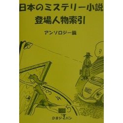 ヨドバシ.com - 日本のミステリー小説登場人物索引 アンソロジー篇