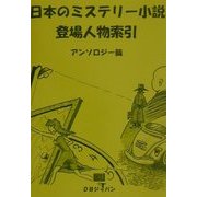 日本のミステリー小説登場人物索引 アンソロジー篇 [事典辞典]