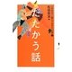 小学生までに読んでおきたい文学〈4〉たたかう話 [全集叢書]