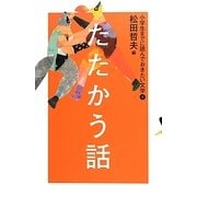 小学生までに読んでおきたい文学〈4〉たたかう話 [全集叢書]