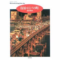 ヨドバシ.com - 復原・江戸の町(ちくまプリマーブックス) [全集叢書