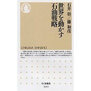 世界を動かす石油戦略(ちくま新書) [新書]