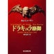 ドラキュラ崩御(創元推理文庫) [文庫]