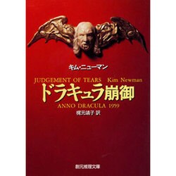 ドラキュラ崩御(創元推理文庫) [文庫]