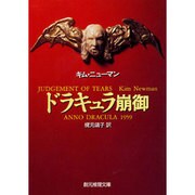 ドラキュラ崩御(創元推理文庫) [文庫]