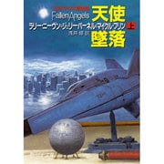 天使墜落 上（創元SF文庫 ニ 2-8） [文庫]