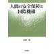 人間の安全保障と国際機構 [単行本]
