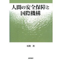 人間の安全保障と国際機構 [単行本]