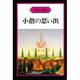 小指の思い出 [単行本]