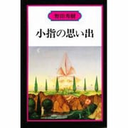 小指の思い出 [単行本]
