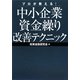 プロが教える!中小企業資金繰り改善テクニック [単行本]
