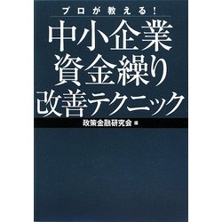 プロが教える!中小企業資金繰り改善テクニック [単行本]
