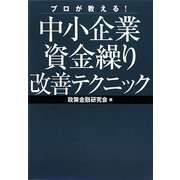 プロが教える!中小企業資金繰り改善テクニック [単行本]