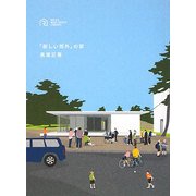 「新しい郊外」の家(RELAX REAL ESTATE LIBRARY) [単行本]