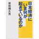 日本経済にいま何が起きているのか [単行本]