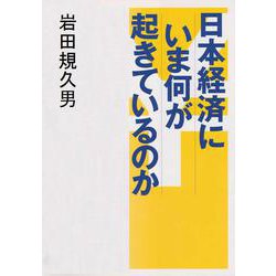 日本経済にいま何が起きているのか [単行本]