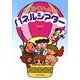 わくわくいっぱいパネルシアター [単行本]