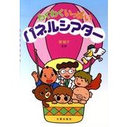 わくわくいっぱいパネルシアター [単行本]