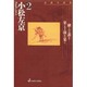 小松左京コレクション〈2〉 [全集叢書]