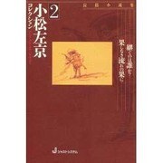 小松左京コレクション〈2〉 [全集叢書]
