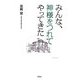 みんな、神様をつれてやってきた [単行本]