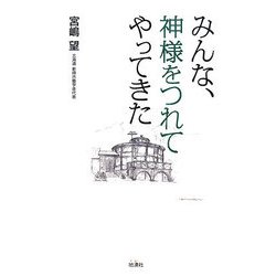 みんな、神様をつれてやってきた [単行本]