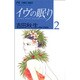 イヴの眠り 2－YASHA NEXT GENERATION（フラワーコミックス） [コミック]