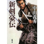 新剣豪伝 改版 (新潮文庫) [文庫]
