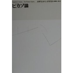 ピカソ論 [単行本]