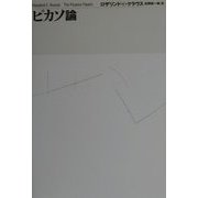 ピカソ論 [単行本]