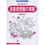 はじめよう読書感想画の実践（学校図書館入門シリーズ 11） [全集叢書]