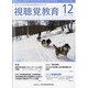 視聴覚教育 2013年 12月号 [2013年12月5日発売] [雑誌]