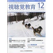 視聴覚教育 2013年 12月号 [2013年12月5日発売] [雑誌]