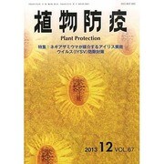 植物防疫 2013年 12月号 [2013年12月5日発売] [雑誌]
