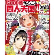 まるごと同人天国 この同人ゲームがすごい 2014年 01月号 [2013年12月13日発売] [雑誌]