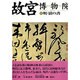 故宮博物院〈11〉明・清の書 [全集叢書]