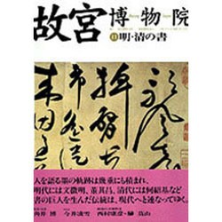 故宮博物院〈11〉明・清の書 [全集叢書]