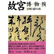 故宮博物院〈11〉明・清の書 [全集叢書]