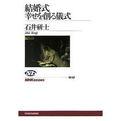 結婚式 幸せを創る儀式(NHKブックス) [全集叢書]